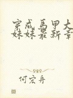 穿成马甲大佬的妹妹最新章节