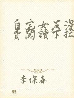 自宅女友漫画免费阅读下拉式