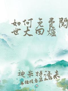 如何免费阅读末世大回炉