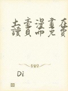 土豪漫画在线阅读页面免费漫画