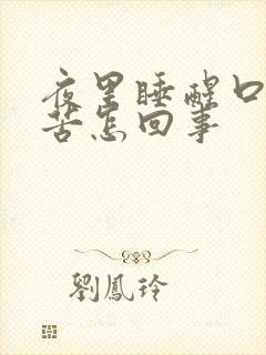 夜里睡醒口干口苦怎回事