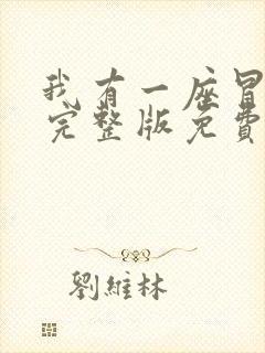 我有一座冒险屋完整版免费阅读全文