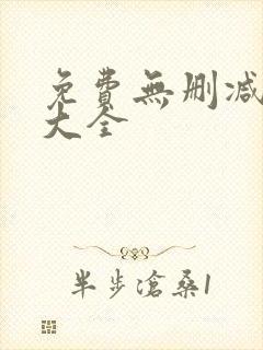 免费无删减韩漫大全