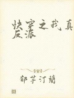 快穿之我真不是反派