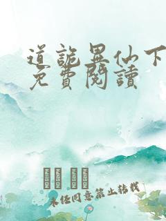 道诡异仙下拉式免费阅读