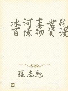 冰河末世我囤了百亿物资漫画在哪看