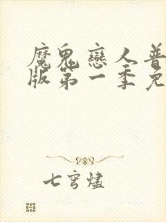 魔鬼恋人普通话版第一季免费观看