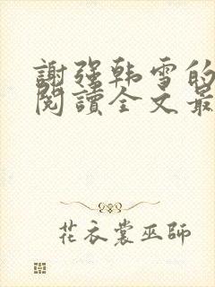 谢强韩雪的小说阅读全文最新章节