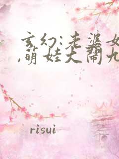 玄幻:老婆女帝,萌娃大闹九州全书下载