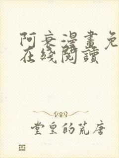 阿衰漫画免费版在线阅读