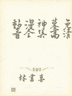 动漫神墓免费观看全集高清