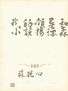 我的领导和妻子小说杨德森在线阅读