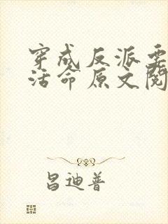 穿成反派要如何活命原文阅读