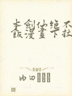 本剑仙绝不吃软饭漫画下拉式免费