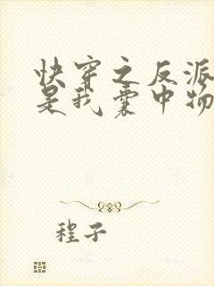 快穿之反派大佬是我囊中物全文免费阅读