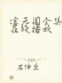 沧元图全集免费在线播放