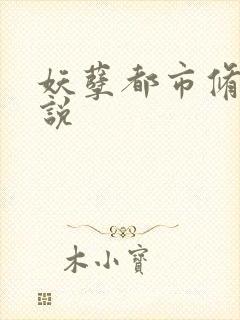 妖孽都市修真小说