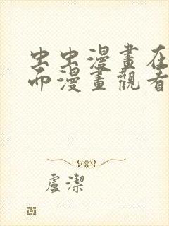 虫虫漫画在线页面漫画观看免费