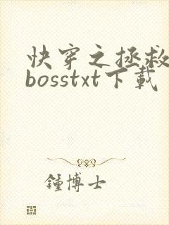 快穿之拯救黑化bosstxt下载