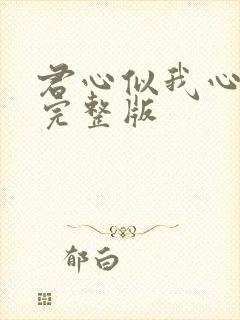 君心似我心短剧完整版