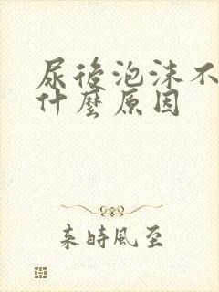 尿后泡沫不散是什么原因