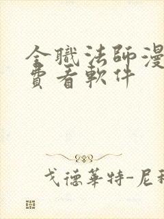 全职法师漫画免费看软件