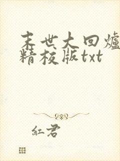 末世大回炉完整精校版txt