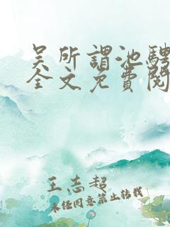 吴所谓池骋小说全文免费阅读