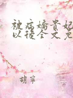 被病娇贵妃看上以后全文免费阅读