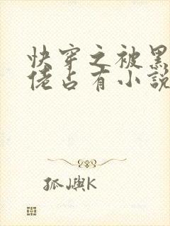 快穿之被黑化大佬占有小说txt