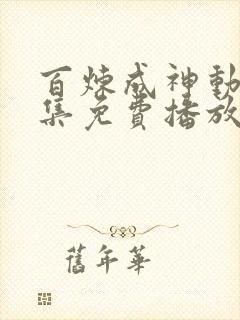 百炼成神动漫全集免费播放