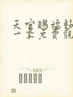 天官赐福动漫第一季免费观看完整版高清