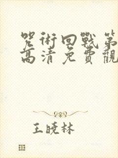 咒术回战第一季高清免费观看