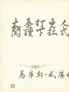 大奉打更人漫画阅读下拉式看漫画六漫画