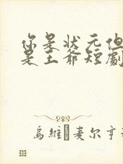 你是状元但你爹是王爷短剧免费观看