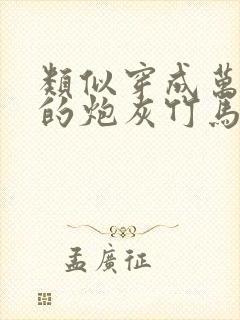 类似穿成万人迷的炮灰竹马的小说