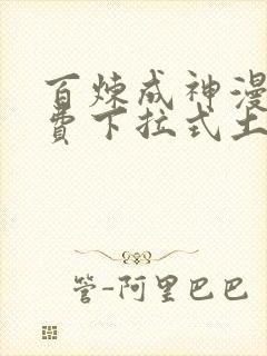 百炼成神漫画免费下拉式土豪