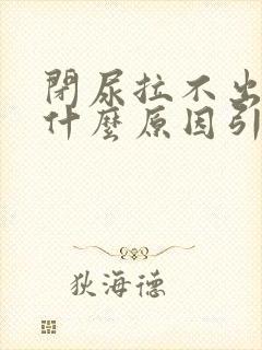 闭尿拉不出来是什么原因引起的