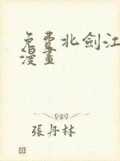 免费北剑江湖 漫画