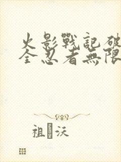 火影战记破解版全忍者无限金币版