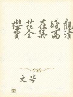 樱花在线观看免费全集高清完整版