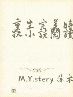 重生完美时代李牧小说阅读