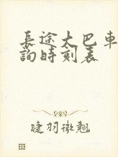 长途大巴车票查询时刻表