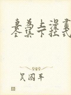 妻为上漫画免费全集下拉式漫画