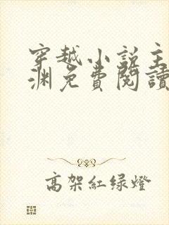 穿越小说主角王渊免费阅读