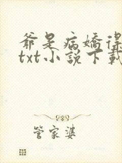 爷是病娇得宠着txt小说下载