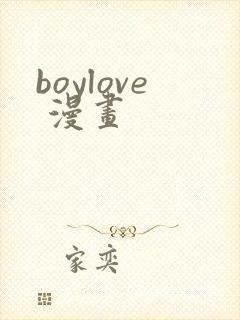 boylove 漫画