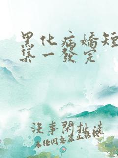 黑化病娇短篇合集一发完