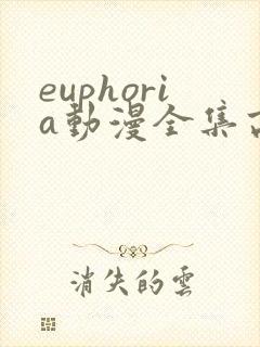 euphoria动漫全集高清在线观看