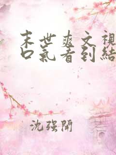 末世爽文视频一口气看到结局